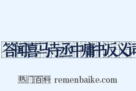 答闻喜马寺丞中庸书反义词是什么意思的图片